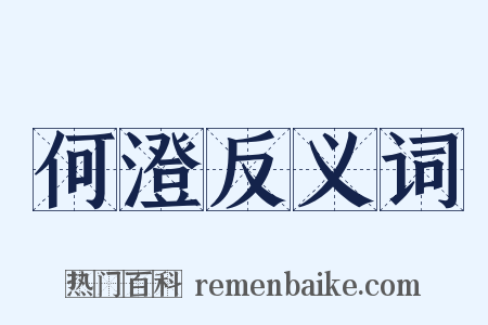 何澄反义词是什么意思的图片